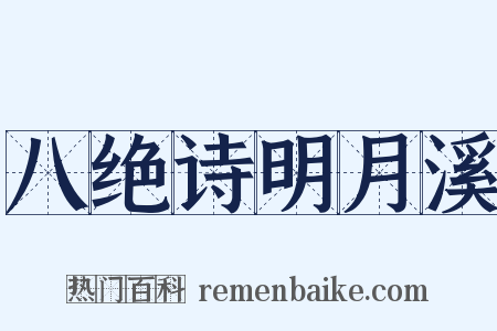 八绝诗明月溪是什么意思的图片